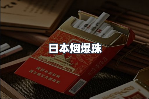 日本烟爆珠