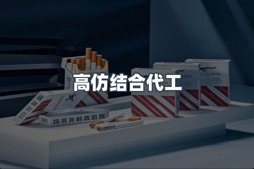 高仿结合代工